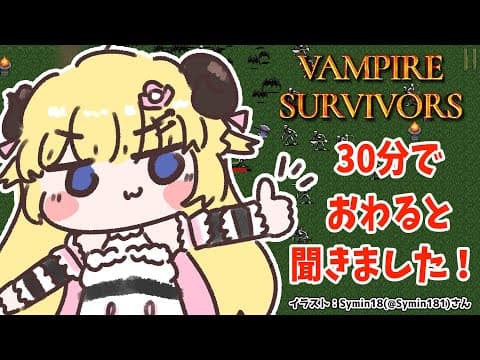 【Vampire Survivors】30分で終わるって本当ですか？？？【角巻わため/ホロライブ４期生】