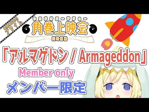 【メンバー限定配信】開設4年7ヶ月目！「アルマゲドン / Armageddon」同時視聴！【角巻わため/ホロライブ４期生】