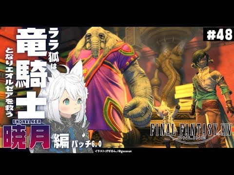 【ネタバレあり】ララ狐は竜騎士となりエオルゼアを救う　暁月編　＃48【ホロライブ/白上フブキ】