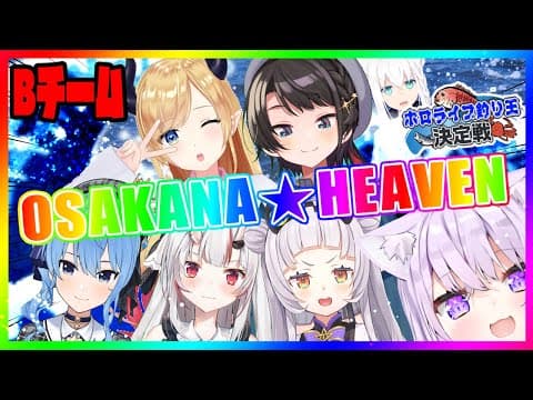 【Bチーム】OSAKANA★HEAVEN【#ホロライブ釣り王決定戦】