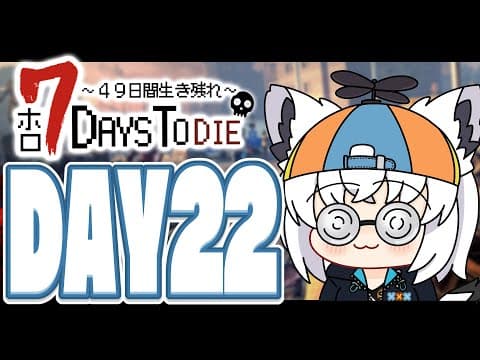 【#ホロ7DTD 】４９日間をみんなで生き抜いていく！！　DAY22～【ホロライブ/白上フブキ】