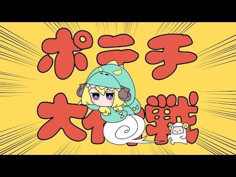 ポテチ大作戦  / 角巻わため(Cover)