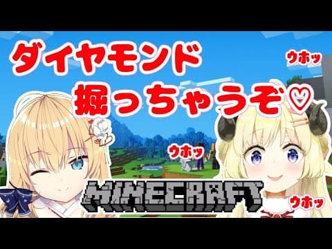 【マインクラフト】大冒険！初めてのダイヤモンド探し！！！！！！！！【赤井はあと先輩＆角巻わため/ホロライブ４期生】