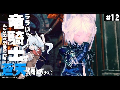 【ネタバレあり】 ララ狐は竜騎士となりエオルゼアを救う　蒼天編3.0　＃12 【ホロライブ/白上フブキ】