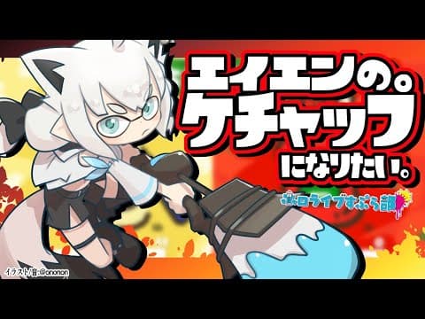 エイエンのケチャップになりたいキツネ。【ホロライブ/白上フブキ】