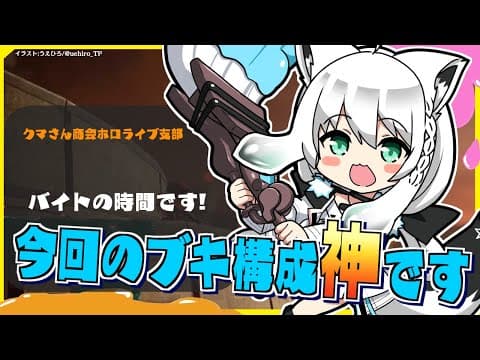 【＃ホロスプラ部】今回のバイトブキが神なのでポイント盛る！！！【ホロライブ/白上フブキ】