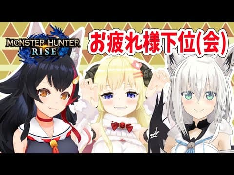 【MONSTER HUNTER RISE】ライブお疲れさま会！【角巻わため/ホロライブ４期生】