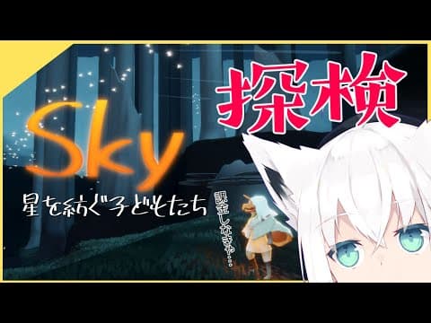 sky星を紡ぐ子どもたち /綺麗な世界を探検しよう！【#thatskygame】