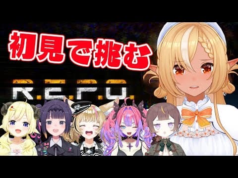 【R.E.P.O.】初見でホロメンと挑む！【不知火フレア/ホロライブ】