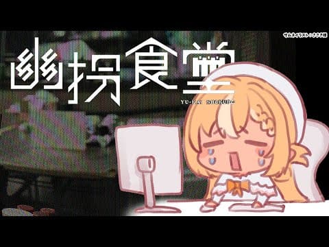 【幽拐食堂】再び知らない人からラインがきたんだがまた様子がおかしい【不知火フレア/ホロライブ】