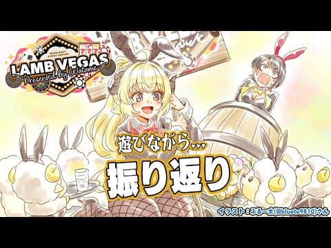 【 Minecraft 】ラムベガスで遊びつつ振り返り！！！- ラムベガス／LAMB VEGAS -【角巻わため/ホロライブ４期生】