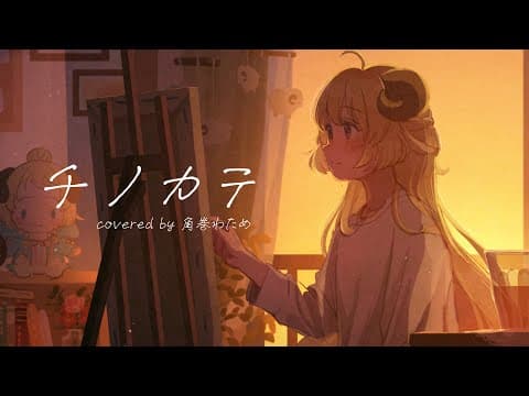 チノカテ / 角巻わため(Cover)