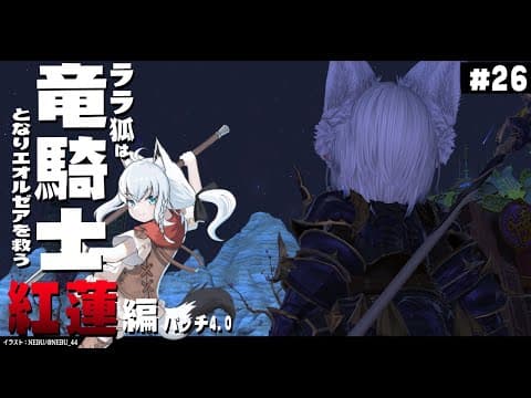 【ネタバレあり】 ララ狐は竜騎士となりエオルゼアを救う　紅蓮編4.0　＃26 【ホロライブ/白上フブキ】