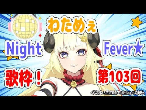 【歌枠】第１０３回！わためぇ Night Fever!!【角巻わため/ホロライブ４期生】