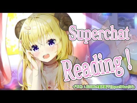 【お礼雑談】SuperchatをReadingしていくよ！【角巻わため/ホロライブ４期生】