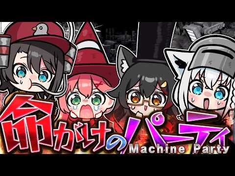【Machine Party】命がけのパーティーゲームで友情崩壊するかぁも  #ド珍組【ホロライブ/白上フブキ】