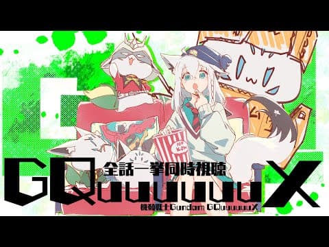 【同時視聴】機動戦士Gundam GQuuuuuuX 全話同時視聴【ホロライブ/白上フブキ】