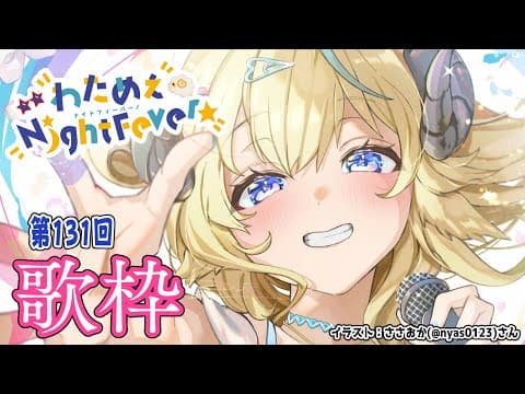 【歌枠】第１３１回！わためぇ Night Fever!! Singing Stream🎤🎶【角巻わため/ホロライブ４期生】