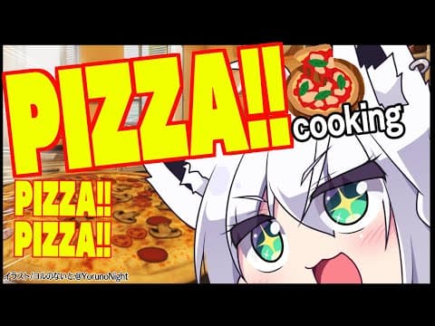 【Cooking Simulator】FOX_PIZZAは大繁盛じゃい！【ホロライブ/白上フブキ】