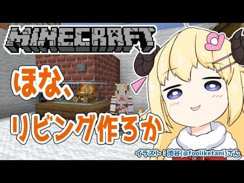 【マインクラフト】お話しながらリビング作れたらいいなぁ...【角巻わため/ホロライブ４期生】