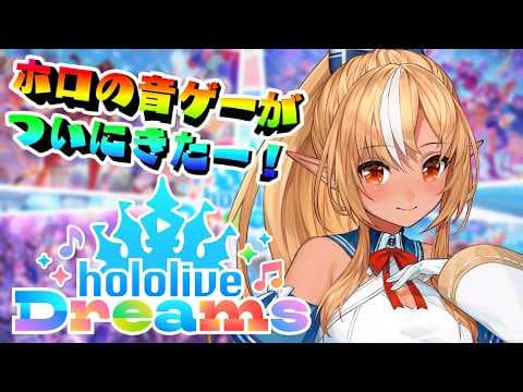 【ホロライブ ドリームス】ついにリリース！！ホロライブの音ゲーがきたぞ！！【不知火フレア/ホロライブ】