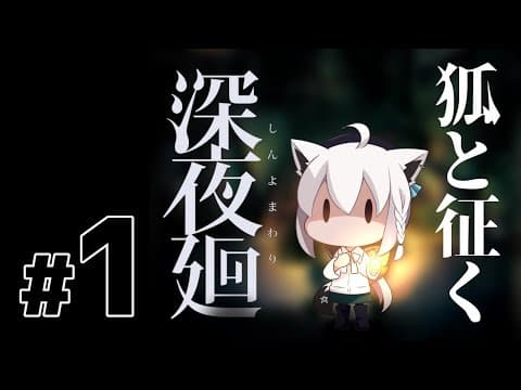 狐と征く深夜廻【#1】