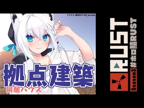 【#ホロ鯖RUST】同居ハウスをゆるーく建築していきましょう。【ホロライブ/白上フブキ】