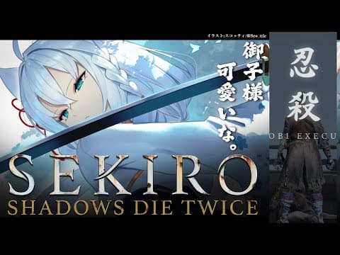 【ネタバレあり】 SEKIRO葦名の狐狼　-その３-  【ホロライブ/白上フブキ】