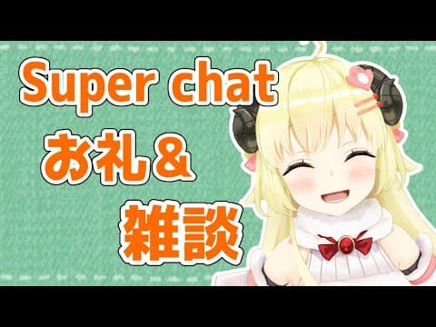 【雑談】できていなかった分のお礼＋お話【角巻わため/ホロライブ４期生】