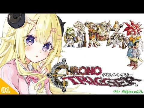 【 クロノ・トリガー 】完全初見！ついに名作に触れるひつじ... #1【角巻わため/ホロライブ４期生】※ネタバレあり
