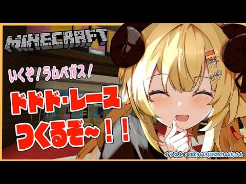 【Minecraft】ラムベガス！ドドド・レース完成するかな？？【角巻わため/ホロライブ４期生】