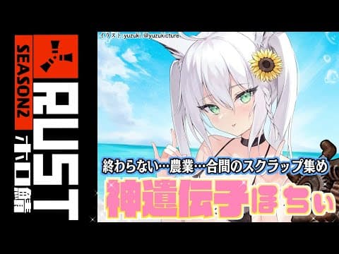 【#ホロ鯖RUST】農業しながらスクラップ集め！YABEな遺伝子くだちゃい…。【ホロライブ/白上フブキ】