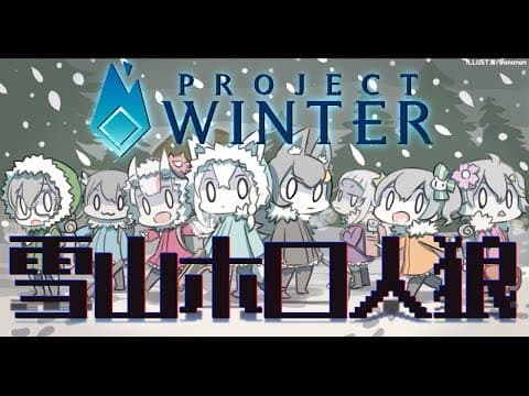 Project Winter×ホロライブ【白上フブキ視点】