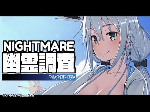 【Phasmophobia】遺伝子…じゃねぇ！これは幽霊調査！【ホロライブ/白上フブキ】