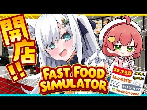 【Fast Food Simulator】俺達が経営する最強のHAMBURGERショップ🍔【#フブみこさん】