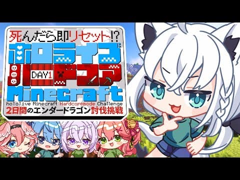 【#ホロハードコアエンドラ】DAY1死んだら即鯖リセット！ハードコアエンダードラゴン討伐【白上フブキ視点 】