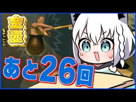 【Getting Over It】年内金壺チャレンジ　あと２６回【ホロライブ/白上フブキ】