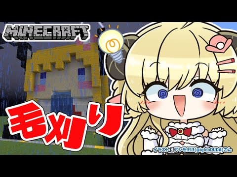 【Minecraft】毛刈り会じょ...散髪屋さん作るぞ～！【角巻わため/ホロライブ４期生】