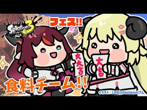 【スプラトゥーン3】IRySと一緒にフェス！食料チームいくぞおお！！！【角巻わため/ホロライブ４期生】