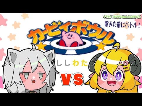 【カービィボウル】ししわたでころころころ～～～！【角巻わため/ホロライブ４期生】