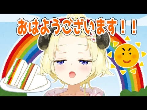 【朝活】朝ごはんを一緒に食べる！ぞ！【角巻わため/ホロライブ４期生】