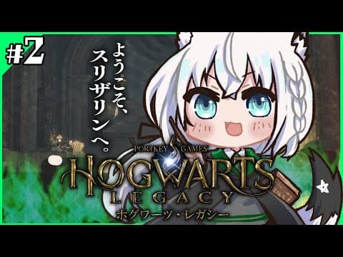 【Hogwarts Legacy 】私はスリザリンでフォイ　＃２【ホロライブ/白上フブキ】