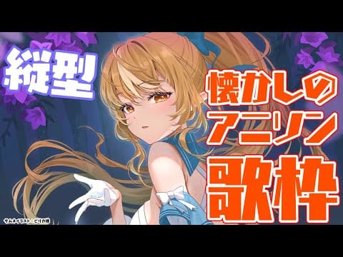 【縦型配信/歌枠】老人会開催！懐かしのアニソン歌うよ🎤  #shorts【不知火フレア/ホロライブ】