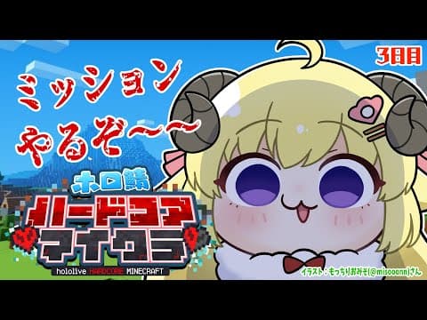 【Minecraft】３日目！ミッションやるぞ～～～！！！【角巻わため/ホロライブ４期生】