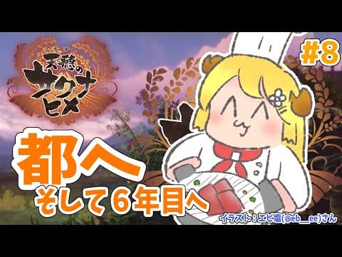 【天穂のサクナヒメ】#8 ６年目へ！都へ参る！！【角巻わため/ホロライブ４期生】