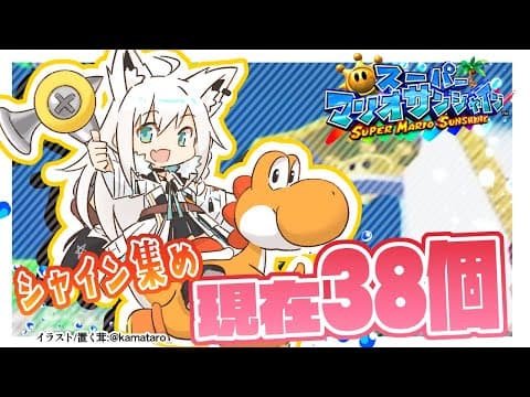 【GC】シャインをあつめて今日も水浴び【ホロライブ/白上フブキ】