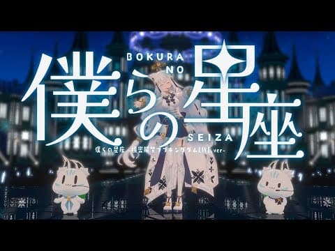 【3D】僕らの星座 -機密解禁フブキングダムLIVE.ver-