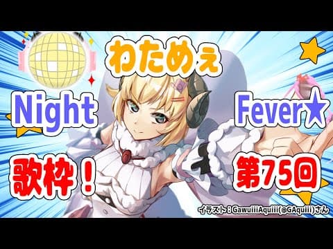 【歌枠】第７５回！わためぇ Night Fever!!【角巻わため/ホロライブ４期生】