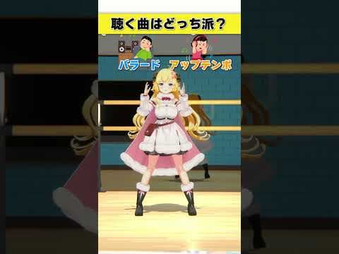 聴く曲はどっち派？バラード or アップテンポ【 #今日のわため 】 #shorts #hololive  #vtuber