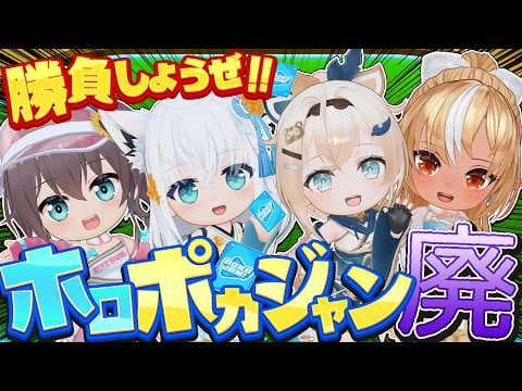 【ホロドリ】#ホロポカジャン廃　今宵集まりし…ポカジャンに狂ったホロメン【ホロライブ/白上フブキ】